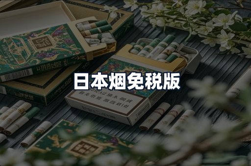 日本烟免税版